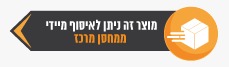 איסוף ממחסן מרכז